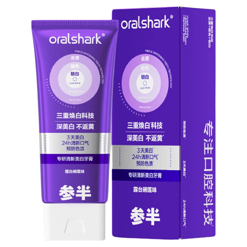 参半色修牙膏专研美白紫光紫色
