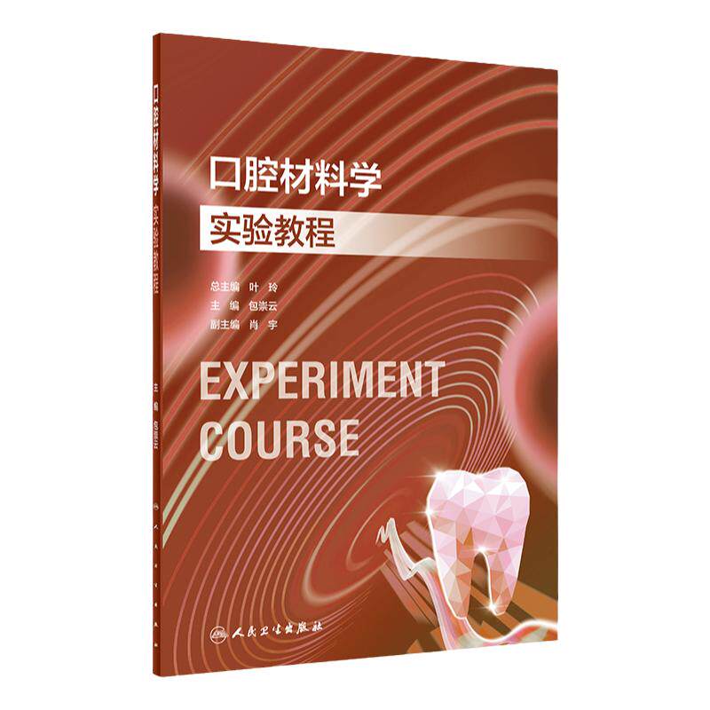 口腔材料学实验教程人卫本科教材配套牙周颌面外科内科牙体牙髓技术正畸预防修复医学影像诊断儿童组织病理虚拟仿真人民卫生出版社