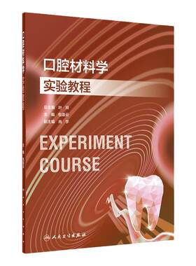口腔材料学实验教程人卫本科教材配套牙周颌面外科内科牙体牙髓技术正畸预防修复医学影像诊断儿童组织病理虚拟仿真人民卫生出版社