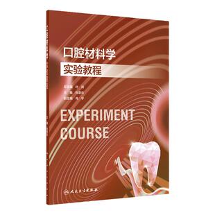 口腔材料学实验教程人卫本科教材配套牙周颌面外科内科牙体牙髓技术正畸预防修复医学影像诊断儿童组织病理虚拟仿真人民卫生出版社