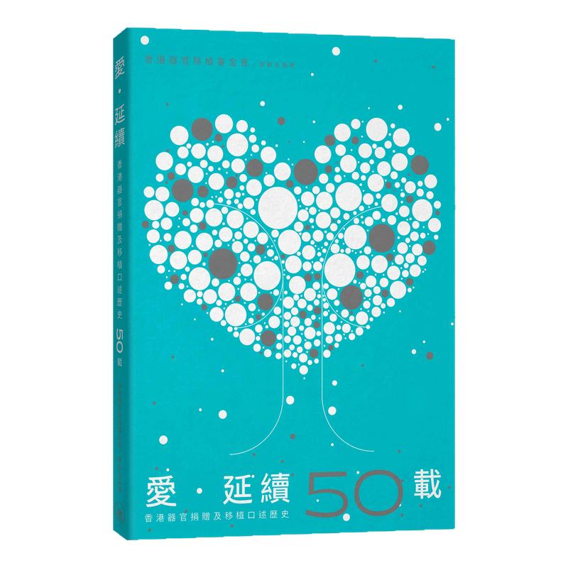 预售【外图港版】爱．延续--香港器官捐赠及移植口述历史50载 /  三联书店(香港)有限公司