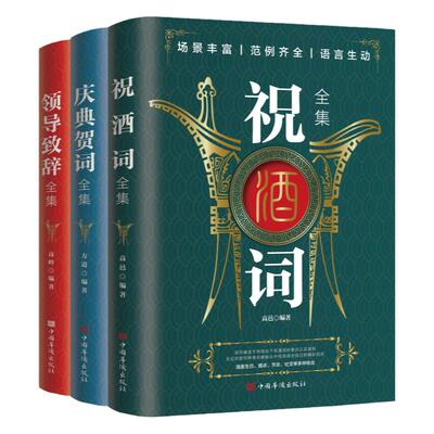 祝酒词大全5册 全集中国式应酬书籍高情商沟通智慧好好接话社交礼仪酒桌话术书文化祝酒辞敬酒词酒局应酬话术口才训练说话技巧