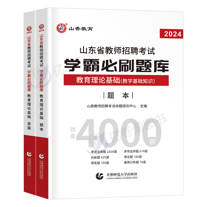 山香2024年山东省教师招聘考试用书教育理论基础知识学霸必刷题库招教考编制中小学教学基础心理学章节真题试卷济南市青岛东营日照