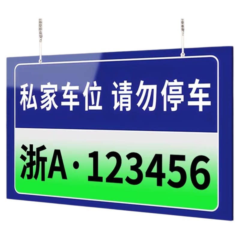 【赠挂链】私家车位请勿停车挂牌