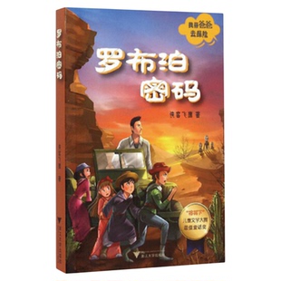 我带爸爸去探险——罗布泊密码