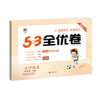 2026秋季53全优卷1-6年级上册