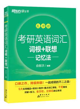 新东方2027考研英语词汇乱序版