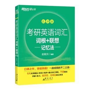新东方绿宝书2026考研英语词汇 词根+联想记忆法 乱序版26考研单词书大纲词汇考研英语一二历年真题搭考研英语红宝书黄皮考研真相