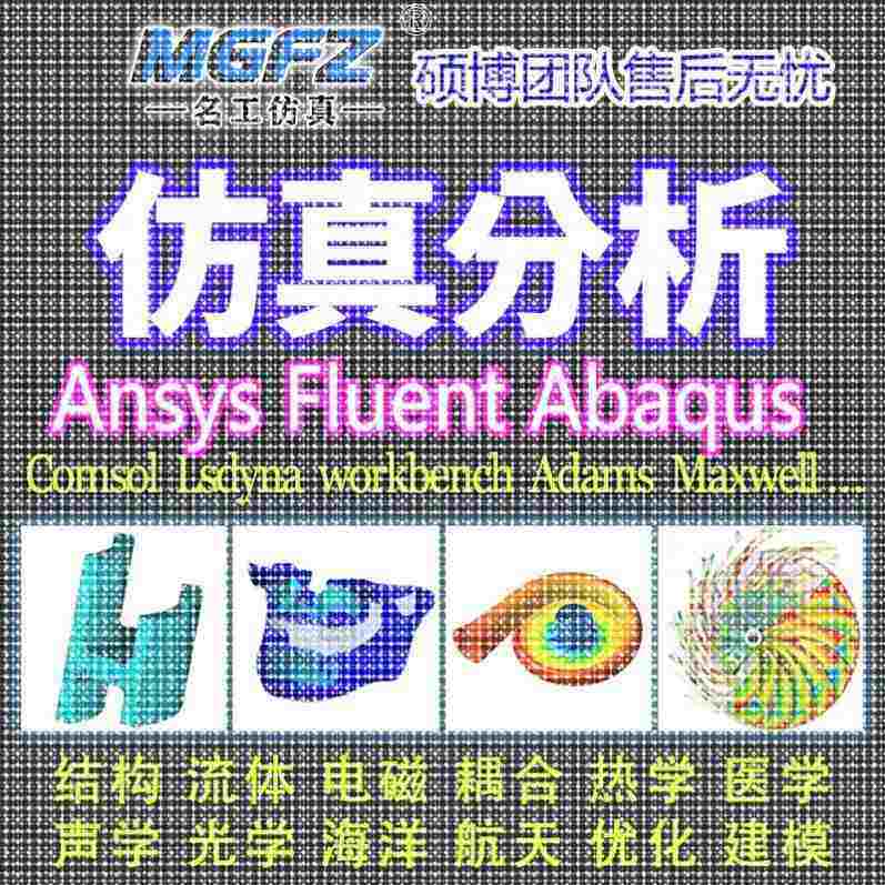 代做ANSYS/Fluent/Abaqus/Adams/comsol彷真CFD模拟CAE有限元分析