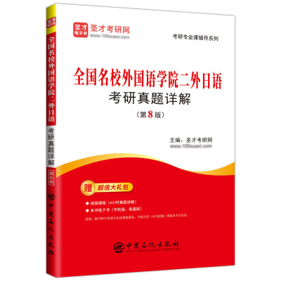 2025考研二外日语全国名校外国语学院考研真题详解二外日语考研真题及强化二外日语对策圣才英语专业考研专用辅导资料书正版视频