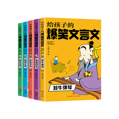 给孩子的爆笑文言文小古文漫画笔记必背古诗小学生课外阅读一二三四五六年级趣味故事笑话阅读理解注释译文有意思的古文观止人教版