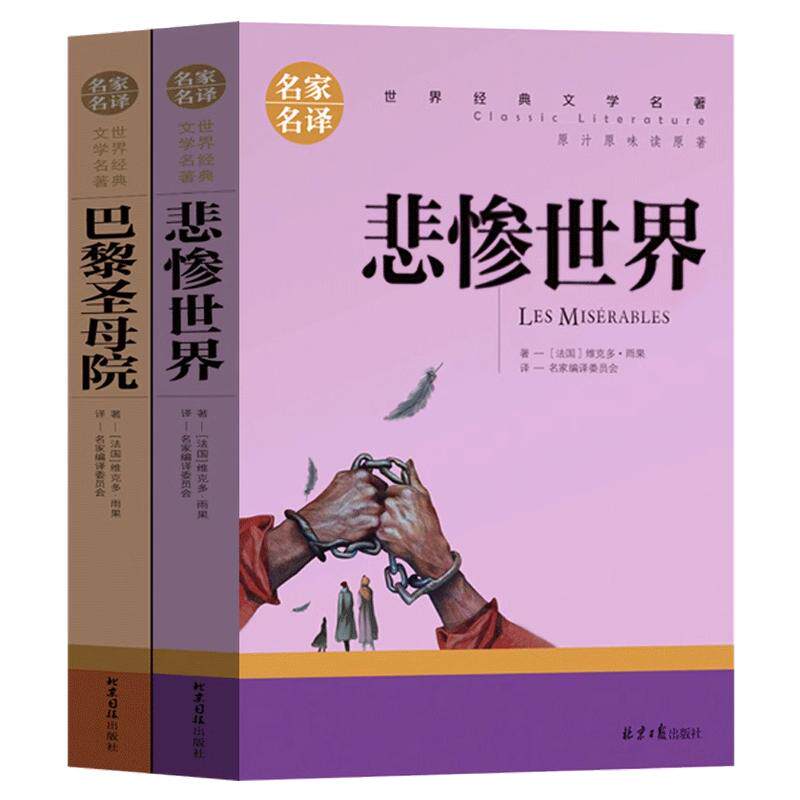 小学生版 巴黎圣母院 悲惨世界书正版雨果原著人民三年级四年级五年级课外书老师推荐小说文学世界名著阅读书籍北京日报出版社