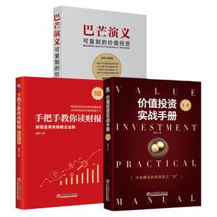 【官方旗舰店】唐朝投资三部曲全3册 价值投资实战手册第二辑+巴芒演义+手把手教你读财报（新准则升级版）