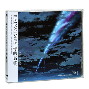 正版 新海诚 RADWIMPS 你的名字 CD专辑 动画电影原声带OST 周边