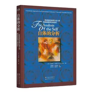 【出版社官方自营】自体的分析 [美] 海因茨•科胡特  世图心理 大师系