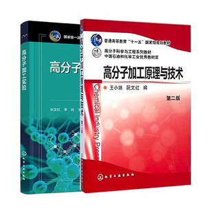 2册 高分子加工实验 阮文红 高分子加工原理与技术 王小妹 第二版 聚合物 高分子材料工程 材料类 化工类本科生高分子加工实验教材