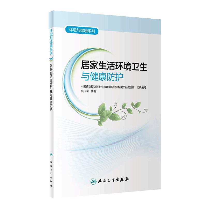环境健康系列居家生活
