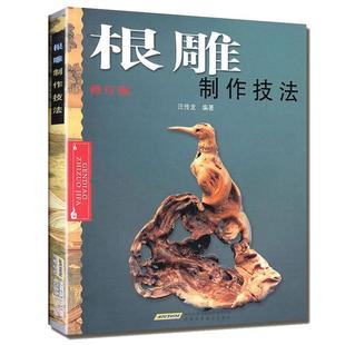 根雕制作技法书 根雕书籍入门实用教程 中国根艺雕刻艺术根雕制作书木工雕刻盆景盆景根雕制作实用教程中国根艺雕刻艺书图案书籍