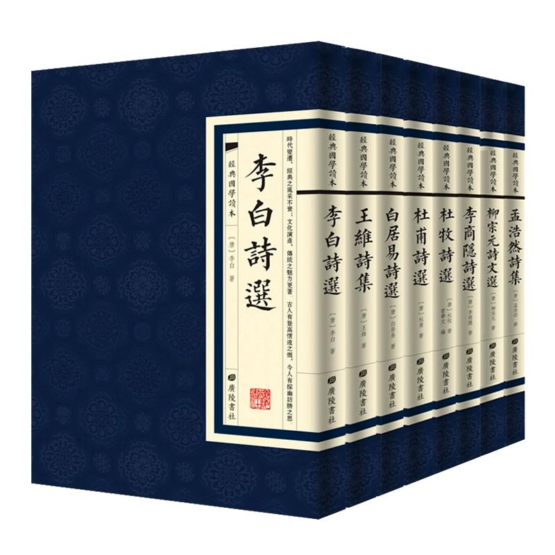 【现货正版】全套8册古诗词大全经典国学 李白王维白居易杜甫杜牧李商隐柳宗元孟浩然诗集诗选枕上诗书 中国诗词大会古典诗词书籍