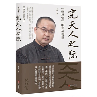 究天人之际:“抱朴堂”的生命智慧 中国哲学书籍