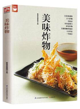 美味炸物(在家轻松做炸物) 好食尚系列 人气炸物做法制作方法大全 酥炸秘诀 饮食营养食谱菜谱大全 美食烹饪书籍 健康油炸食物做法