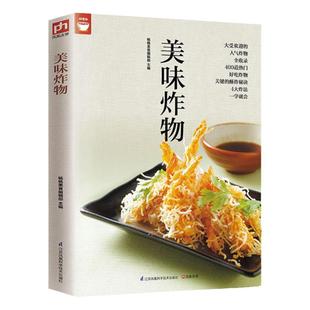 美味炸物(在家轻松做炸物) 好食尚系列 人气炸物做法制作方法大全 酥炸秘诀 饮食营养食谱菜谱大全 美食烹饪书籍 健康油炸食物做法