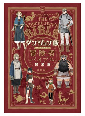 现货 漫爵 迷宫饭 世界导览冒险者圣经 完全版 全一册 台版漫画书 青文 九井谅子繁体中文