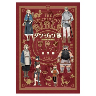 现货 漫爵 迷宫饭 世界导览冒险者圣经 完全版 全一册 台版漫画书 青文 九井谅子繁体中文