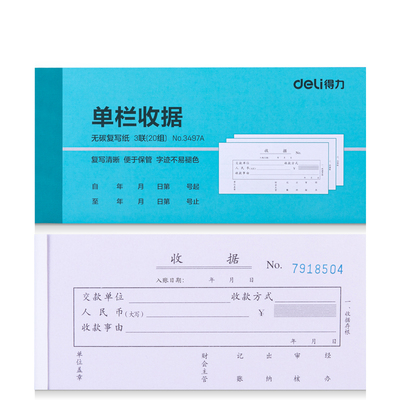 得力复写单据多栏收款收据收据联