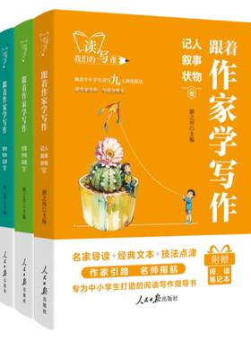 人民日报出版社跟着作家学写作记人叙事状物读书写作记游写景抒情说理卷七八九年级初一二三作文素材教你写好文章语文阅读满分作文