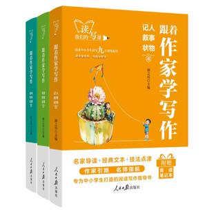 人民日报出版社跟着作家学写作记人叙事状物读书写作记游写景抒情说理卷七八九年级初一二三作文素材教你写好文章语文阅读满分作文