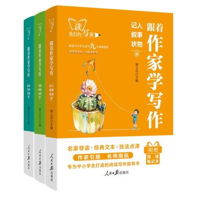 人民日报出版社跟着作家学写作记人叙事状物读书写作记游写景抒情说理卷七八九年级初一二三作文素材教你写好文章语文阅读满分作文