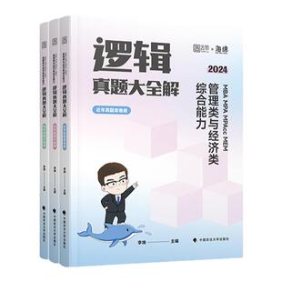 官方现货】2026李焕逻辑真题详解管综历年真题考研管理类经济类联考mbampacc199管理类联考综合能力搭26李焕逻辑72技教材