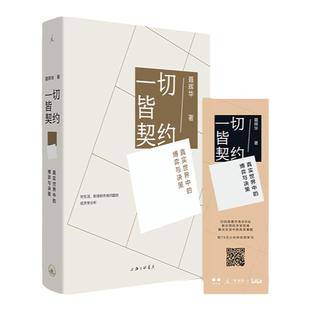 一切皆契约 真实世界中的博弈与决策 聂辉华著