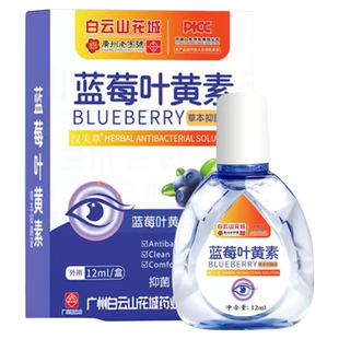 白云山蓝莓叶黄素眼药水滴眼液缓解疲劳干涩护眼专用近视模糊神器