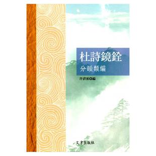 预售【外图台版】杜诗镜铨分韵类编 / 许清云 文津