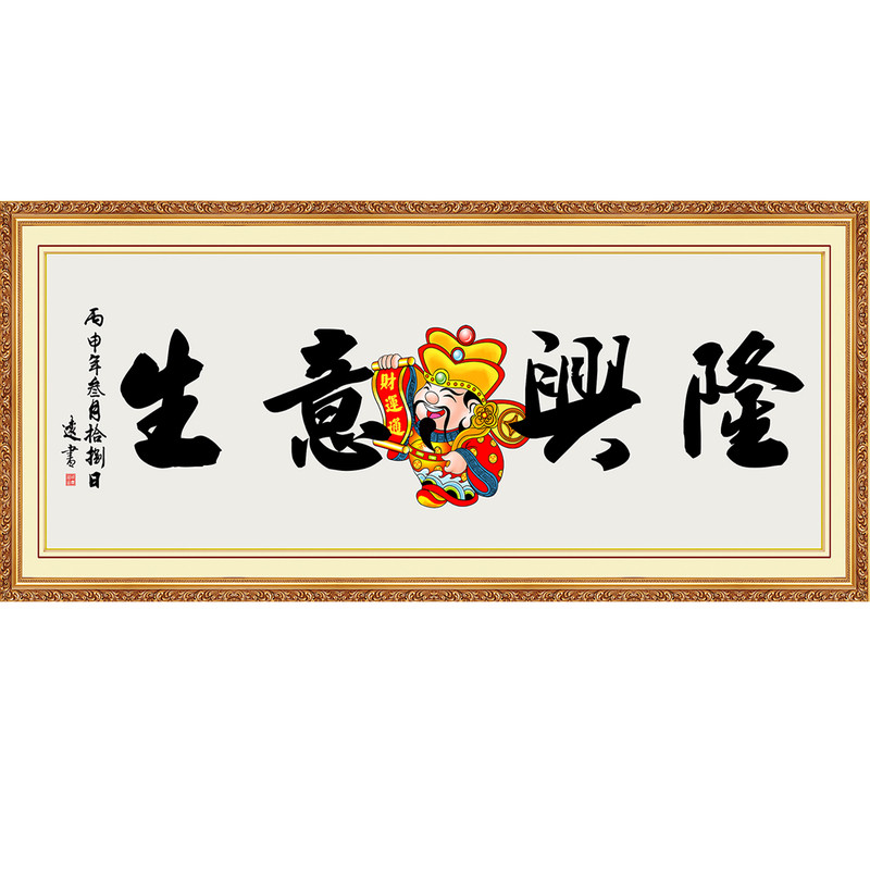 财运通生意兴隆欢迎光临店铺