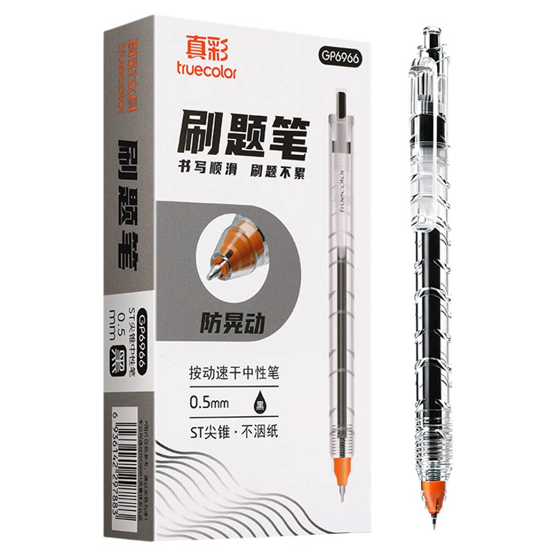 真彩防晃动按动中性笔学生专用