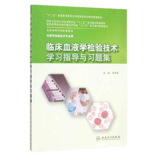 【现货正版】临床血液学检验技术 学习指导与习题集 全国高等学校配套教材 医学检验技术专业用书人民卫生出版社