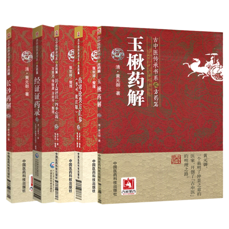正版古中医传承书系之方药篇套装长沙药解+经证证药录+彭子益评注四圣心源+伤寒论类方汇参+玉楸药解共5册中国医药科技出版社