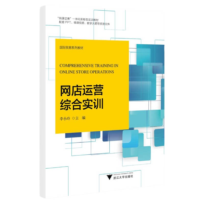 网店运营综合实训/国际贸易系列教材/李小玲主编/浙江大学出版社
