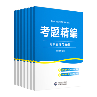 执业药师历年真题精编