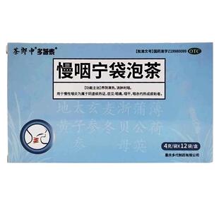 茶郎中慢咽宁袋泡茶*化痰咽痛干药慢性咽炎润喉清咽包咽喉炎复方