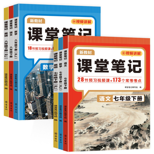 2026春课堂笔记七八年级下册语文数学英语人教版北师大外研版初一新教材课本同步原文常考考点课后练习小升初衔接预习笔记视频讲解