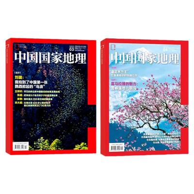 中国国家地理2024年1-6月/订阅