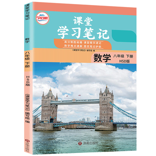 【官方正版】正版2026华师大版八年级下册数学课堂学习笔记同步华师大版课本八年级下册数学课堂学习笔记华师大初二数学同步课本