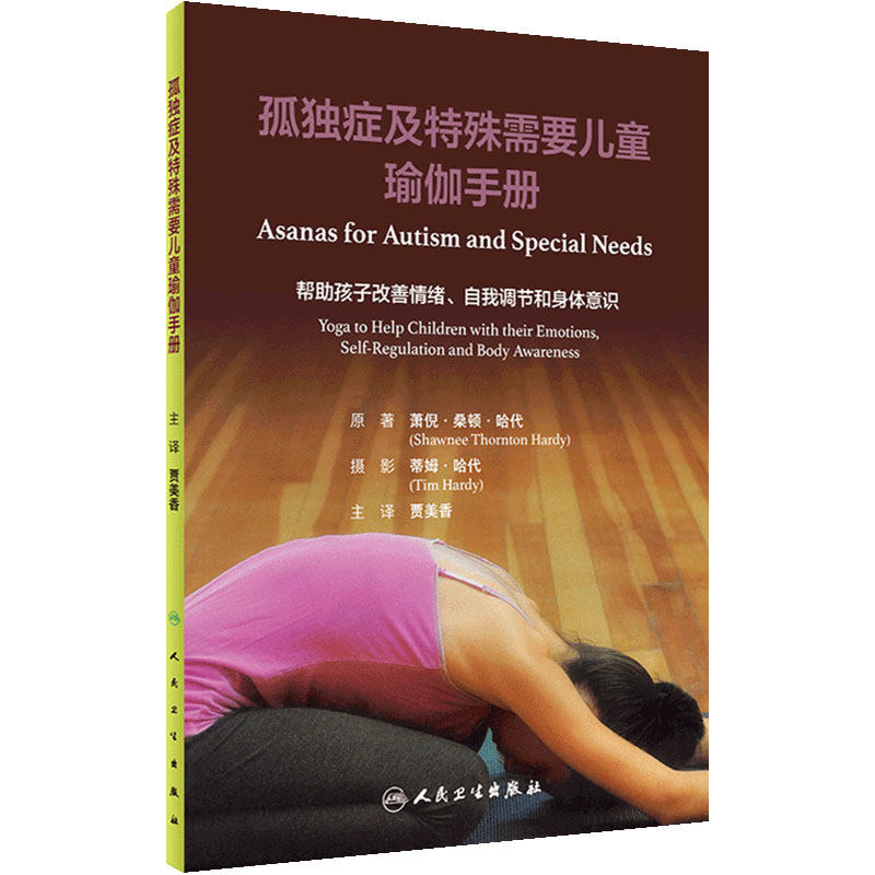 孤独症及特殊需要儿童瑜伽手册(翻译版)