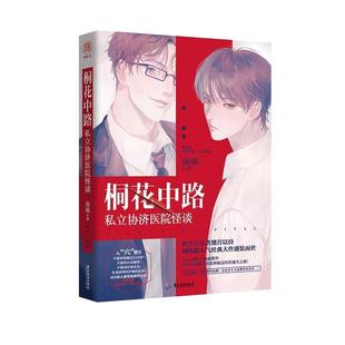 桐花中路私立医院怪谈 周边 南琅 双男主纯爱惊悚悬疑恐怖无限流小说一本完结无删减