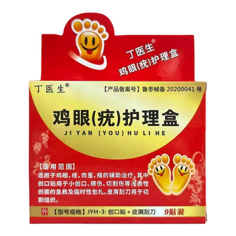 丁医生鸡眼（疣）护理盒鸡眼贴专用工具盒挖鸡眼刀创口贴9贴辅助