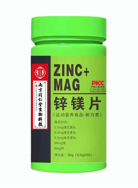 锌镁片运动营养食品耐力类男女适用健康养生南京同仁堂官方正品